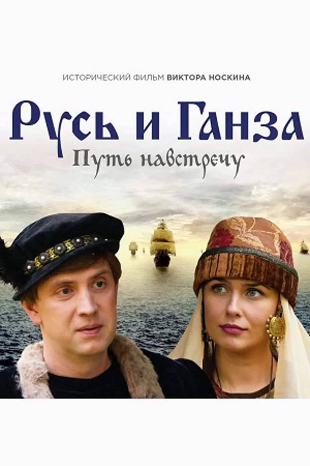 Кадр из проекта «Русь и Ганза. Путь навстречу» 6